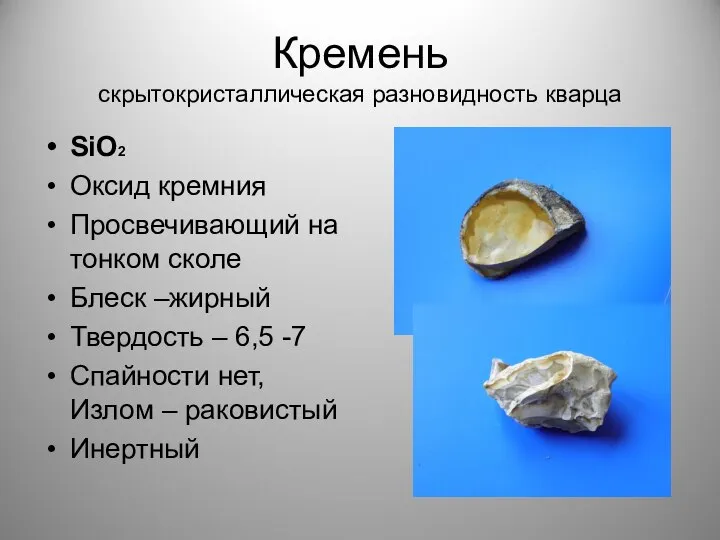 Кремень скрытокристаллическая разновидность кварца SiO2 Oксид кремния Просвечивающий на тонком сколе