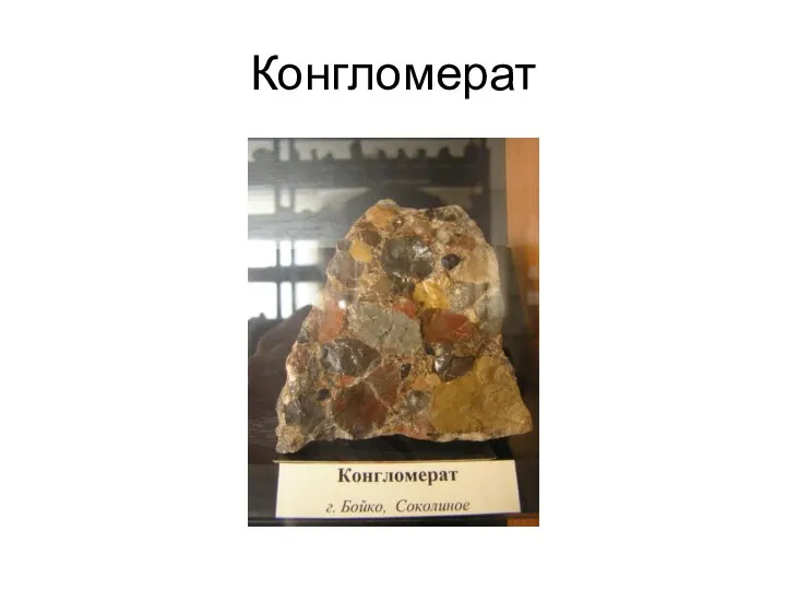 Конгломерат