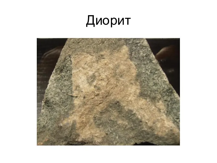 Диорит