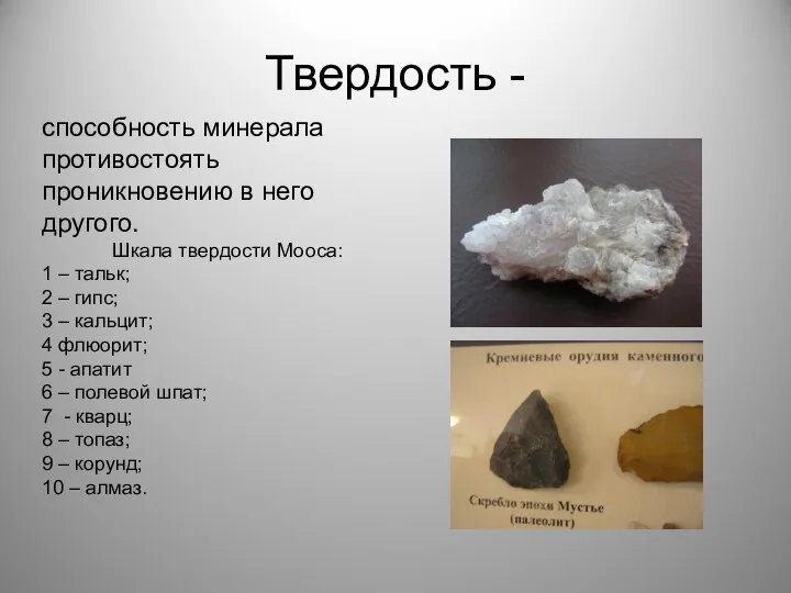 Твердость - способность минерала противостоять проникновению в него другого. Шкала твердости