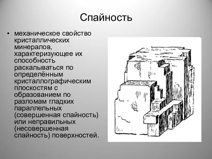 Спайность механическое свойство кристаллических минералов, характеризующее их способность раскалываться по определённым