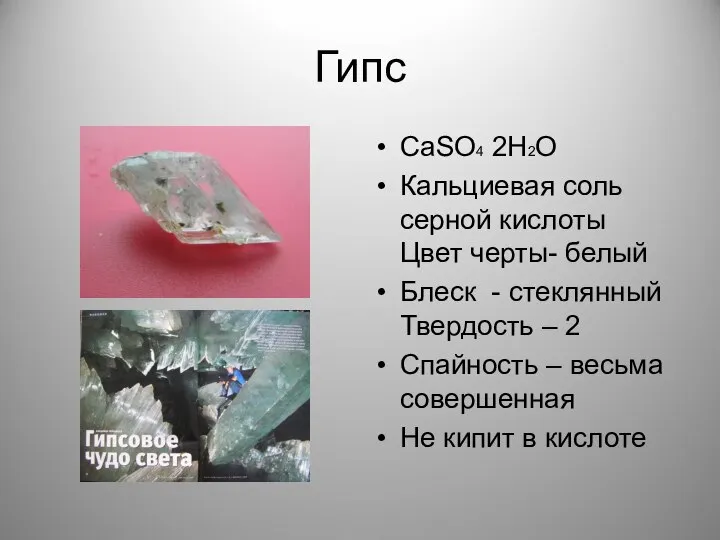 Гипс СаSО4 2Н2О Кальциевая соль серной кислоты Цвет черты- белый Блеск