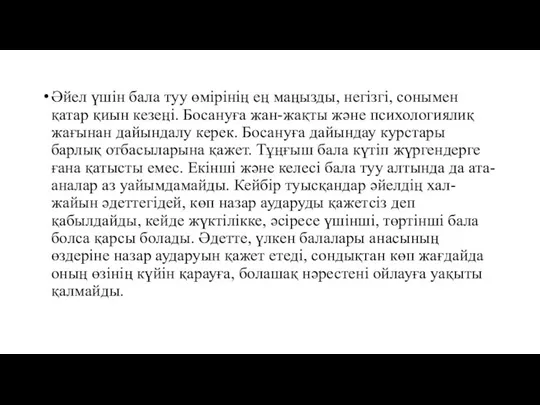 Әйел үшін бала туу өмірінің ең маңызды, негізгі, сонымен қатар қиын