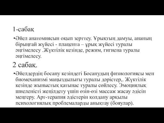 1-сабақ Әйел анатомиясын оқып зерттеу. Ұрықтың дамуы, ананың бірыңғай жүйесі -