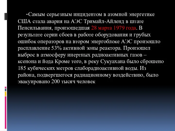 -Самым серьезным инцидентом в атомной энергетике США стала авария на АЭС