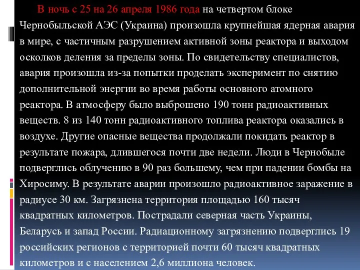 В ночь с 25 на 26 апреля 1986 года на четвертом