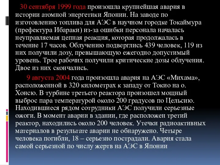 30 сентября 1999 года произошла крупнейшая авария в истории атомной энергетики