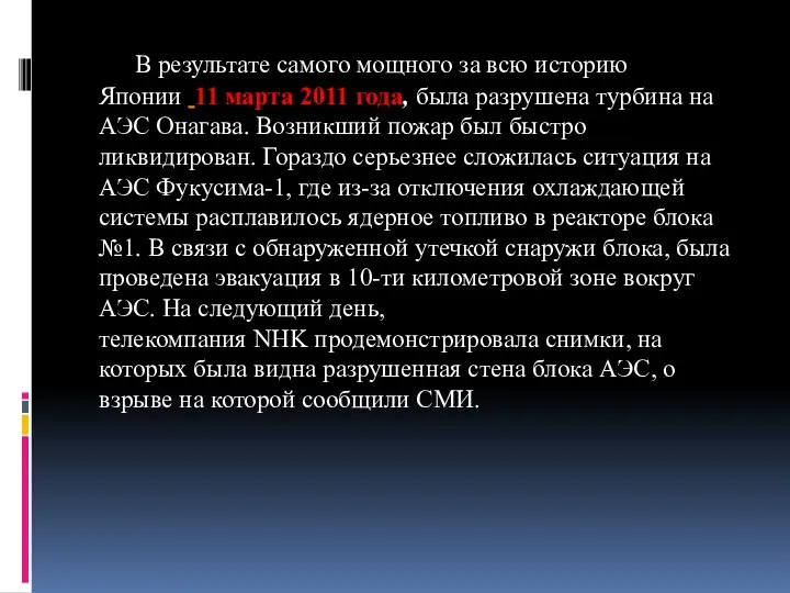 В результате самого мощного за всю историю Японии 11 марта 2011