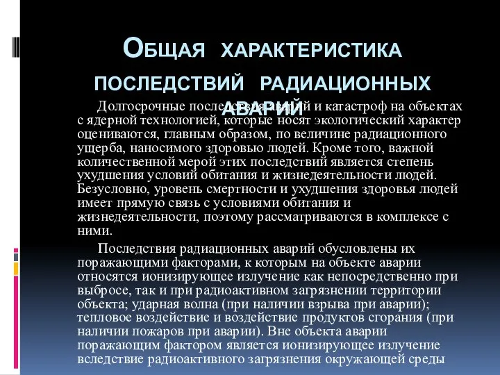 Общая характеристика последствий радиационных аварий Долгосрочные последствия аварий и катастроф на