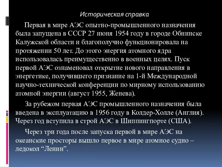 Историческая справка Первая в мире АЭС опытно-промышленного назначения была запущена в