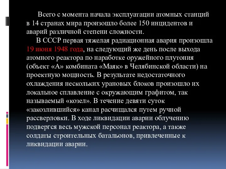 Всего с момента начала эксплуатации атомных станций в 14 странах мира