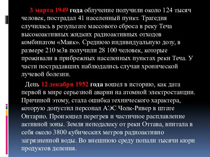 3 марта 1949 года облучение получили около 124 тысяч человек, пострадал