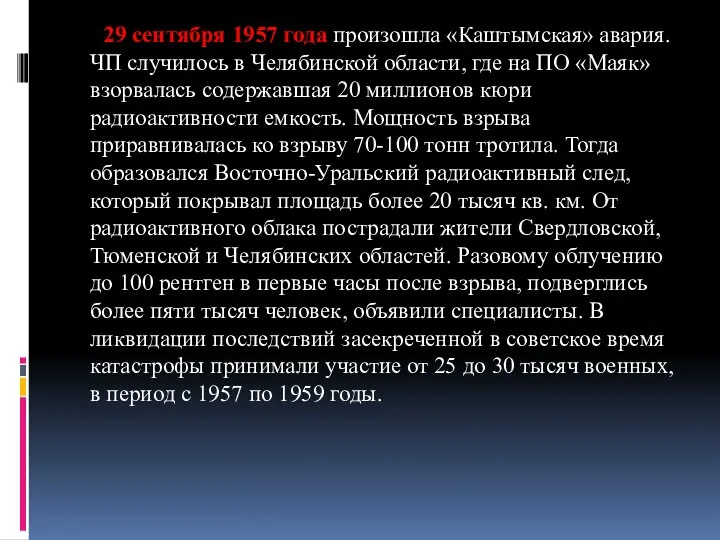 29 сентября 1957 года произошла «Каштымская» авария. ЧП случилось в Челябинской