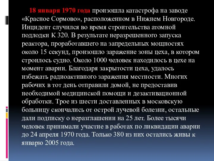 18 января 1970 года произошла катастрофа на заводе «Красное Сормово», расположенном