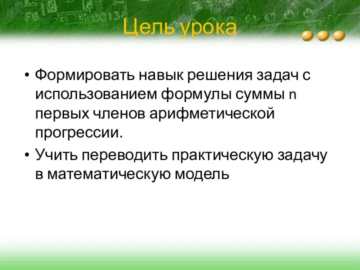 Цель урока Формировать навык решения задач с использованием формулы суммы n