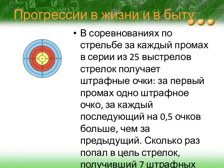 Прогрессии в жизни и в быту В соревнованиях по стрельбе за