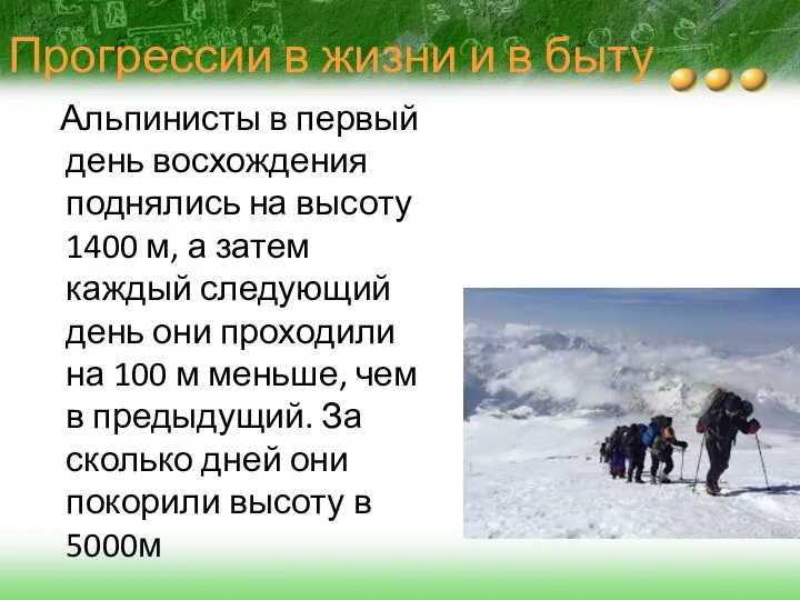 Прогрессии в жизни и в быту Альпинисты в первый день восхождения