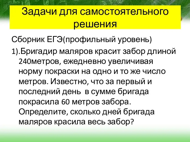 Задачи для самостоятельного решения Сборник ЕГЭ(профильный уровень) 1).Бригадир маляров красит забор