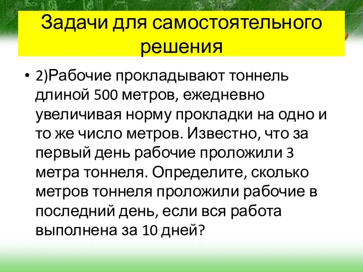 2)Рабочие прокладывают тоннель длиной 500 метров, ежедневно увеличивая норму прокладки на