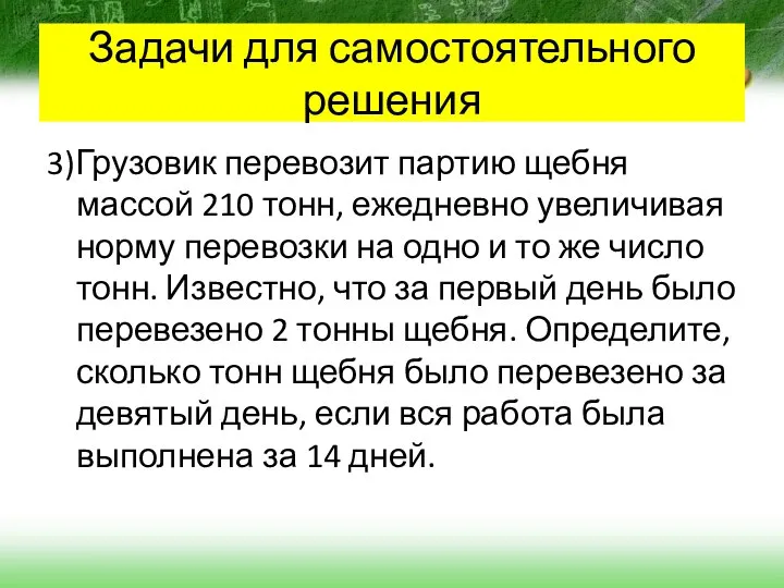 3)Грузовик перевозит партию щебня массой 210 тонн, ежедневно увеличивая норму перевозки