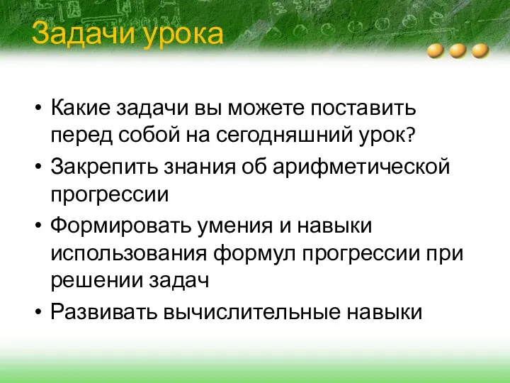 Задачи урока Какие задачи вы можете поставить перед собой на сегодняшний