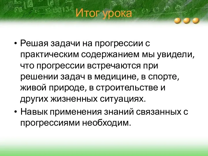 Итог урока Решая задачи на прогрессии с практическим содержанием мы увидели,