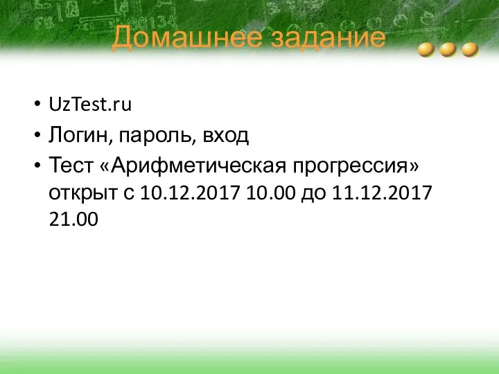 Домашнее задание UzTest.ru Логин, пароль, вход Тест «Арифметическая прогрессия» открыт с 10.12.2017 10.00 до 11.12.2017 21.00