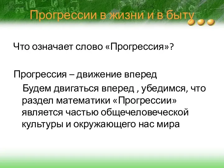 Прогрессии в жизни и в быту Что означает слово «Прогрессия»? Прогрессия