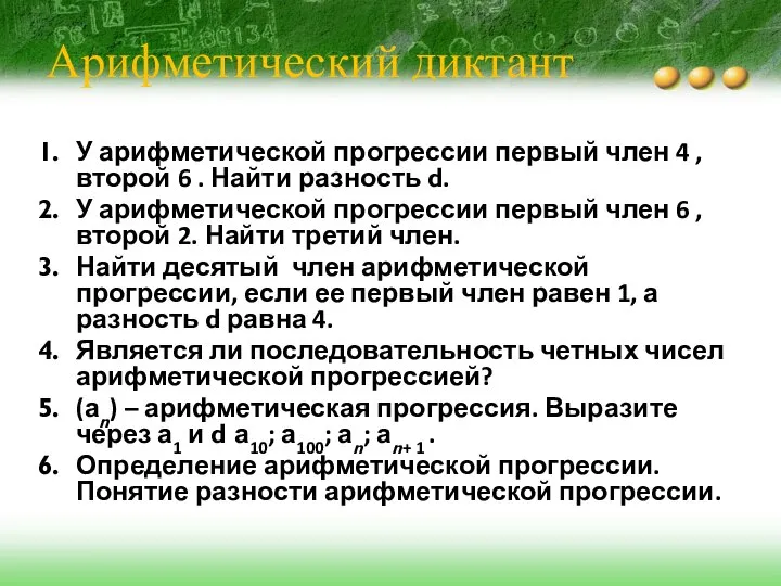 Арифметический диктант У арифметической прогрессии первый член 4 , второй 6