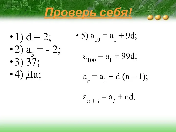 Проверь себя! 1) d = 2; 2) а3 = - 2;