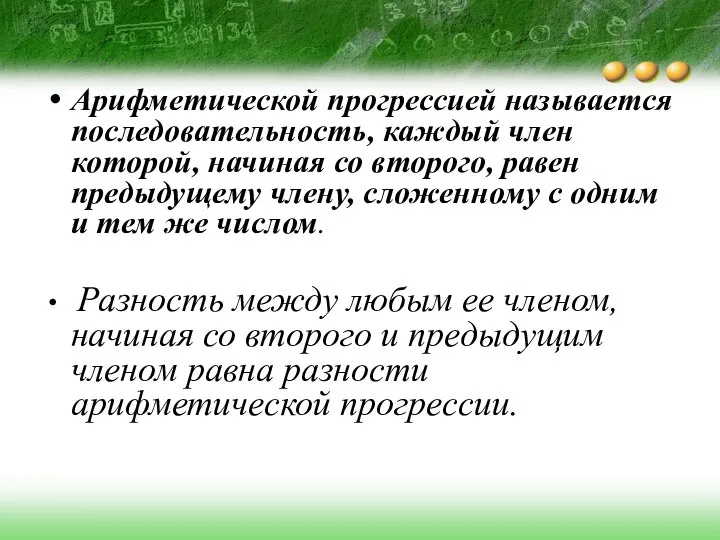 Арифметической прогрессией называется последовательность, каждый член которой, начиная со второго, равен