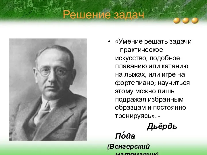 Решение задач «Умение решать задачи – практическое искусство, подобное плаванию или