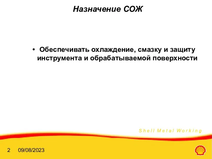 09/08/2023 Назначение СОЖ Обеспечивать охлаждение, смазку и защиту инструмента и обрабатываемой поверхности