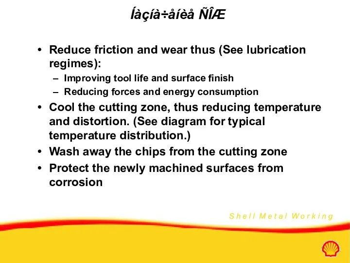 Íàçíà÷åíèå ÑÎÆ Reduce friction and wear thus (See lubrication regimes): Improving