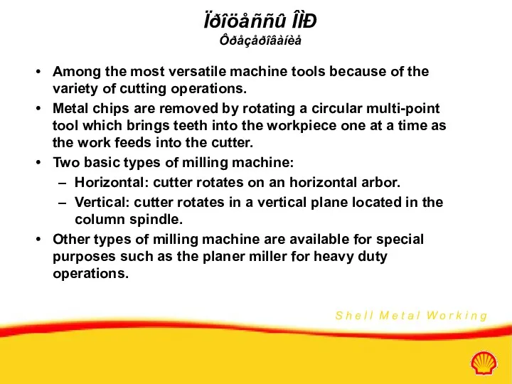 Ïðîöåññû ÎÌÐ Ôðåçåðîâàíèå Among the most versatile machine tools because of