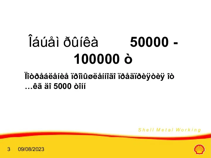 09/08/2023 Îáúåì ðûíêà 50000 - 100000 ò Ïîòðåáëåíèå ïðîìûøëåííîãî ïðåäïðèÿòèÿ îò …êã äî 5000 òîíí