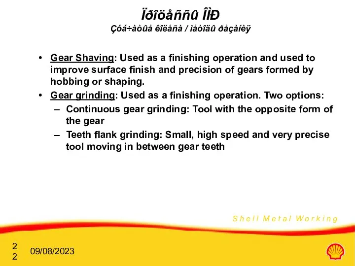 09/08/2023 Ïðîöåññû ÎÌÐ Çóá÷àòûå êîëåñà / ìåòîäû ðåçàíèÿ Gear Shaving: Used