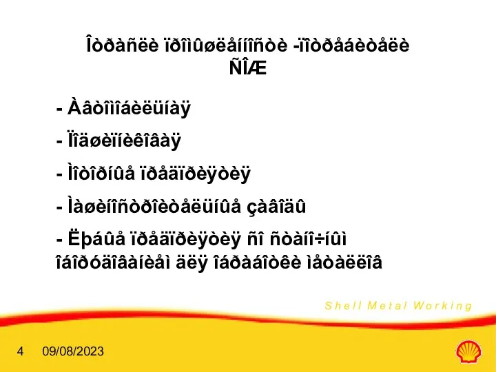 09/08/2023 Îòðàñëè ïðîìûøëåííîñòè -ïîòðåáèòåëè ÑÎÆ - Àâòîìîáèëüíàÿ - Ïîäøèïíèêîâàÿ - Ìîòîðíûå