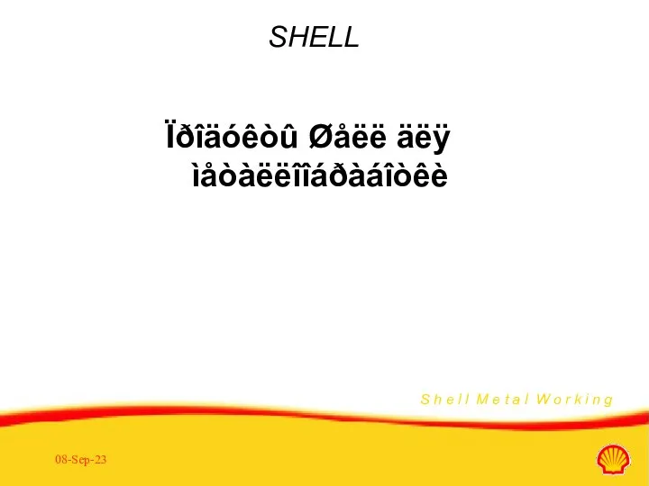 08-Sep-23 SHELL Ïðîäóêòû Øåëë äëÿ ìåòàëëîîáðàáîòêè