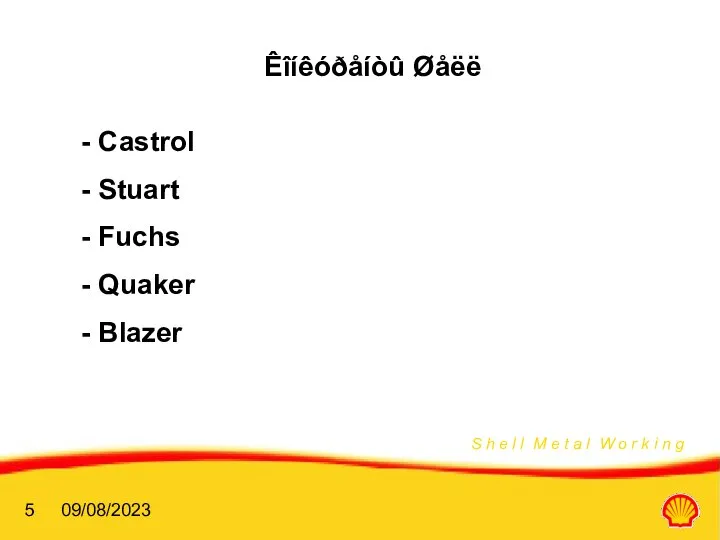 09/08/2023 Êîíêóðåíòû Øåëë - Castrol - Stuart - Fuchs - Quaker - Blazer