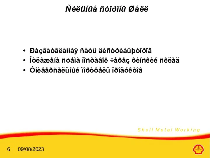 09/08/2023 Ñèëüíûå ñòîðîíû Øåëë Ðàçâåòâëåííàÿ ñåòü äèñòðèáüþòîðîâ Îòëàæåíà ñõåìà ïîñòàâîê ÷åðåç ôèíñêèé ñêëàä Óíèâåðñàëüíûé ïîðòôåëü ïðîäóêòîâ