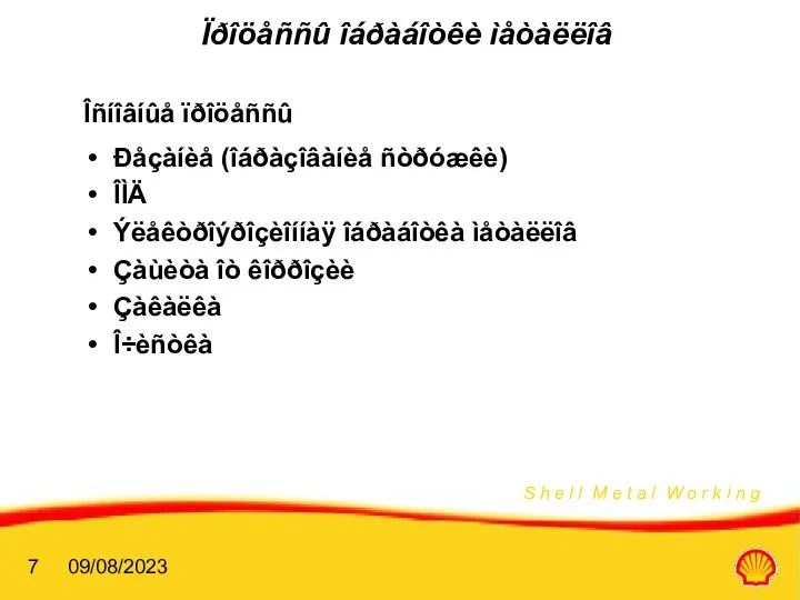 09/08/2023 Ïðîöåññû îáðàáîòêè ìåòàëëîâ Îñíîâíûå ïðîöåññû Ðåçàíèå (îáðàçîâàíèå ñòðóæêè) ÎÌÄ Ýëåêòðîýðîçèîííàÿ