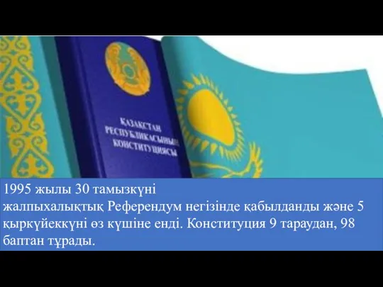 1995 жылы 30 тамызкүні жалпыхалықтық Референдум негізінде қабылданды және 5 қыркүйеккүні