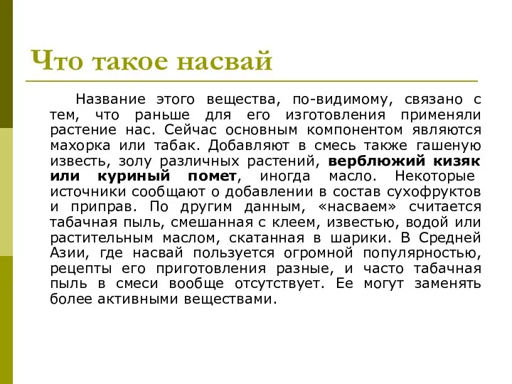 Что такое насвай Название этого вещества, по-видимому, связано с тем, что