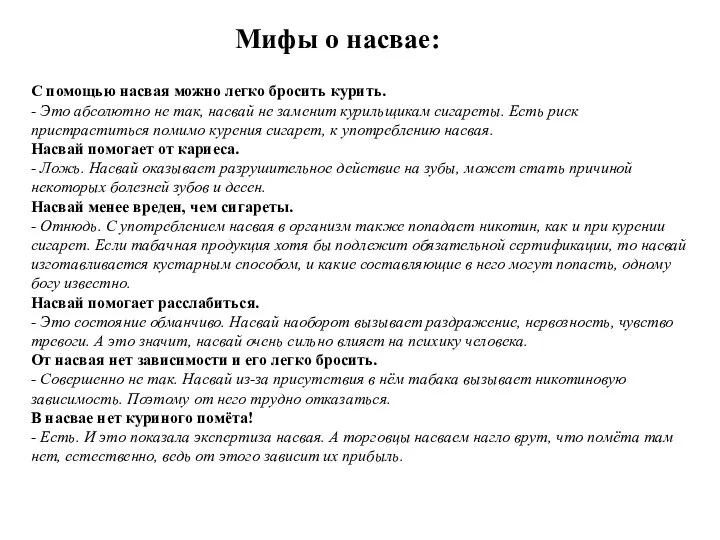 Мифы о насвае: С помощью насвая можно легко бросить курить. -