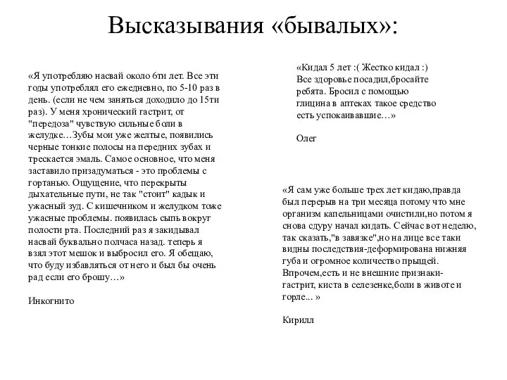 Высказывания «бывалых»: «Я употребляю насвай около 6ти лет. Все эти годы