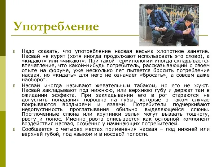 Употребление Надо сказать, что употребление насвая весьма хлопотное занятие. Насвай не