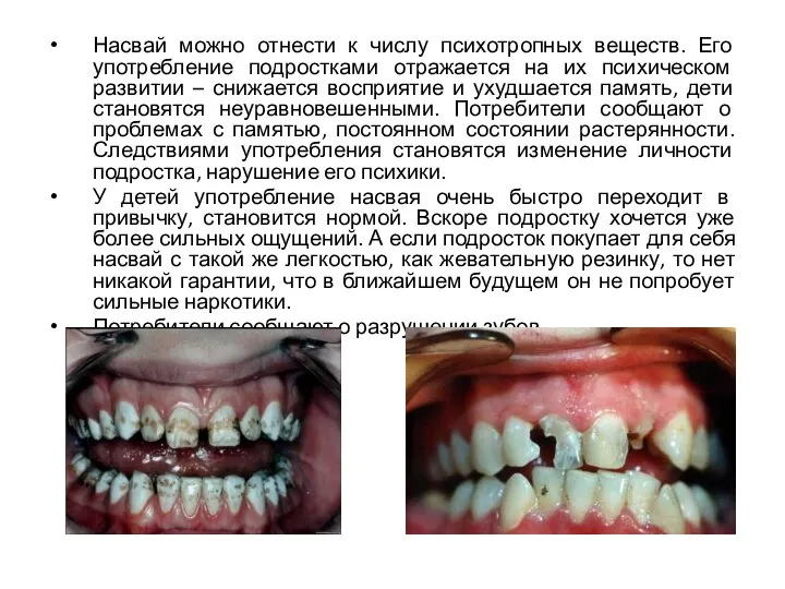 Насвай можно отнести к числу психотропных веществ. Его употребление подростками отражается