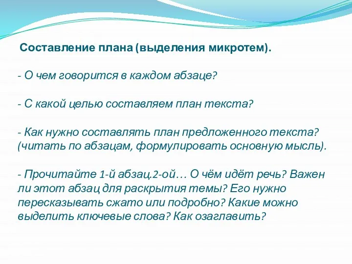 Составление плана (выделения микротем). - О чем говорится в каждом абзаце?