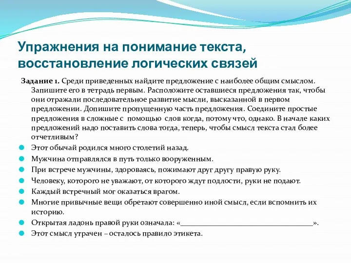 Упражнения на понимание текста, восстановление логических связей Задание 1. Среди приведенных